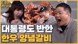 🍚EP.14 역대 대통령들의 맛집! 토밥즈도 완전 반한 한우 양념갈비 - kakaoTV 🍚EP.14 역대 대통령들의 맛집! 토밥즈도 완전 반한 한우... 