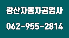 광산구자동차정비,장수동카센타,광산구카센타,광산자동차공업사 - kakaoTV 광산구자동차정비,장수동카센타,광산구카센타,광산자동차공업사