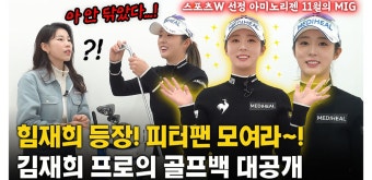 팬들의 사랑 가득 담긴 김재희프로의 골프백 공개! #KLPGA - kakaoTV [스포츠W] 국대출신 힘재희가 떴다! 팬들의 사랑 가득 담긴...
