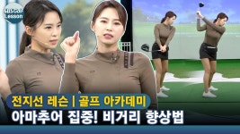 [아카데미 전지선] 테이크어웨이 우향우, 백스윙 톱 무중력 상태 느끼기 - kakaoTV [아카데미 전지선] 테이크어웨이 우향우, 백스윙 톱 무중력... 