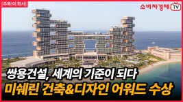 세계도 반했다...쌍용건설, 아틀란티스 더 로열로 미쉐린 건축... 쌍용건설, 아틀란티스 더 로열로 미쉐린 건축&디자인 어워드 수상
