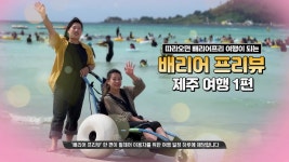 따라오면 배리어프리 여행이 되는 현대자동차그룹 휠셰어 배리어 프리뷰 제주여행 1편 - kakaoTV 따라오면 배리어프리 여행이 되는... 
