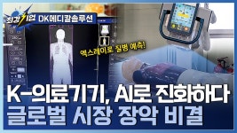 AI 엑스레이부터 중입자 치료기까지! 글로벌 의료기기 전문기업 - kakaoTV AI 엑스레이부터 중입자 치료기까지! 글로벌 의료기기 전문기업