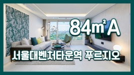 서울대벤처타운역 푸르지오 84㎡A타입 모델하우스(견본주택)세내... kakaoTV 서울대벤처타운역 푸르지오 84㎡A타입 모델하우스(견본주택)... 