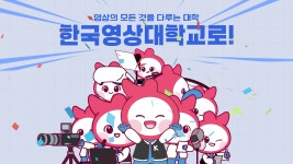 영상의 모든 것을 다루는 대학! 한국영상대학교 - kakaoTV 영상의 모든 것을 다루는 대학! 한국영상대학교