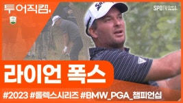 [투어REC.🔴] 흔들리지 않는 편안함, 라이언 폭스ㅣ롤렉스 시리즈ㅣ골프다이제스트 - kakaoTV [투어REC.🔴] 흔들리지 않는 편안함, 라이언... 