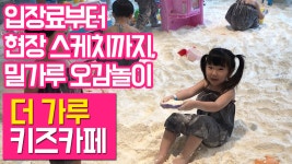 오감발달 밀가루를 가지고 노는 키즈카페 갈매 더 가루 키즈카페 - kakaoTV 오감발달 밀가루를 가지고 노는 키즈카페 갈매 더 가루 키즈카페