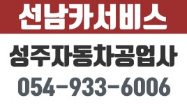 선남자동차공업사,성주자동차공업사,성주카서비스,선남카서비스 - kakaoTV 선남자동차공업사,성주자동차공업사,성주카서비스,선남카서비스