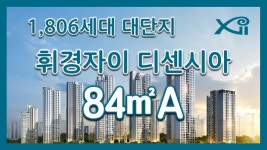 휘경자이 디센시아 84㎡A타입 모델하우스(견본주택)세대 내부 영상 - kakaoTV 휘경자이 디센시아 84㎡A타입 모델하우스(견본주택)세대 내부... 