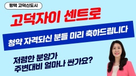 평택 고덕자이 센트로 공공분양 청약 자격되신분들 미리... - kakaoTV 평택 고덕자이 센트로 공공분양 청약 자격되신분들 미리 축하드립니다.... 
