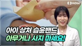 우리아이 위한 습윤밴드 스마트하게 고르는 법! 🩹 - kakaoTV 우리아이 위한 습윤밴드 스마트하게 고르는 법! 🩹