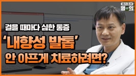 [내향성발톱 명의] 시술 5분이면 통증 완화…자가치료보다 효과적 - kakaoTV [내향성발톱 명의] 시술 5분이면 통증 완화…자가치료보다 효과적