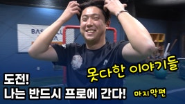프로에이디피알 | 다음스포츠 | 도전! 나는 반드시 프로에 간다! | EP 12.마지막 이야기