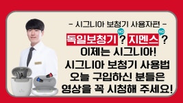 시그니아보청기 사용자: 독일보청기? 지멘스보청기? 이제는 시그니아! 시그니아 보청기 사용법 안내드립니다 - kakaoTV 시그니아보청기 사용자... 