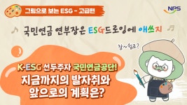 [🎨국민연금은 ESG 드로잉에 애쓰지-고급편] 국민연금공단, 지금까지 발자취와 앞으로 계획은? - kakaoTV [🎨국민연금은 ESG 드로잉에 애쓰지... 