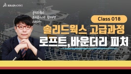 [솔리드웍스 강의] 3D CAD 고급과정 교육_로프트 바운더리 피처 배우기 18장 - kakaoTV [솔리드웍스 강의] 3D CAD 고급과정 교육_로프트... 