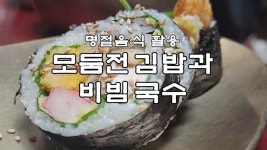 명절음식 활용, 모둠전김밥과 비빔국수 레시피 - kakaoTV 명절음식 활용, 모둠전김밥과 비빔국수 레시피