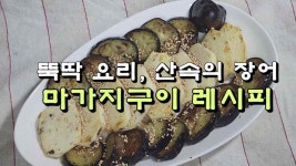 뚝딱 요리, 산속의 장어 마가지구이 레시피 - kakaoTV 뚝딱 요리, 산속의 장어 마가지구이 레시피