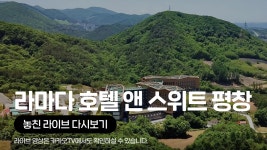 [카카오쇼핑라이브B] 라마다 호텔 앤 스위트 평창 - kakaoTV [카카오쇼핑라이브B] 라마다 호텔 앤 스위트 평창