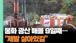 봉화 광산 매몰 9일째…“제발 살아있길” [정다운의 뉴스톡 530] - kakaoTV 봉화 광산 매몰 9일째…“제발 살아있길” [정다운의 뉴스톡 530]