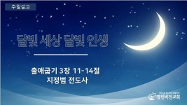 2023년 06월 25일 열린비전교회 주일설교 : 달빛 세상 달빛 인생 - kakaoTV 2023년 06월 25일 열린비전교회 주일설교 : 달빛 세상 달빛 인생