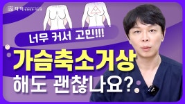 #인천성형외과 너무 커도 고민! 가슴축소거상 수술이란? (#인천구월동성형외과 김종찬) - kakaoTV #인천성형외과 너무 커도 고민! 가슴축소거상... 