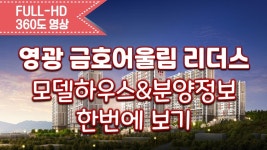 영광 금호어울림 리더스 모델하우스&분양정보 한번에 보기/내집마련... kakaoTV 영광 금호어울림 리더스 모델하우스&분양정보 한번에 보기...
