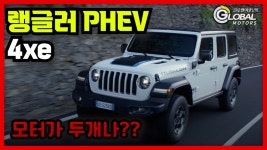 [영상 시승] 플러그 꽂고 달리는 랭글러, 모터 두 개 더해 더 강력한 출력 - kakaoTV [영상 시승] 플러그 꽂고 달리는 랭글러, 모터 두 개 더해 더... 