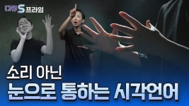 수어, 마음을 잇다 - kakaoTV 수어, 마음을 잇다
