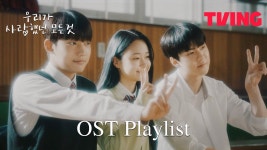 [우리가 사랑했던 모든 것] OST 𝑷𝒍𝒂𝒚𝒍𝒊𝒔𝒕💗 | TVING - kakaoTV [우리가 사랑했던 모든 것] OST... 