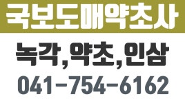 웅비인삼약초사 | 국보도매약초사,금산인삼판매,금산수삼판매,금산홍삼진액 - kakaoTV 국보도매약초사,금산인삼판매,금산수삼판매,금산홍삼진액