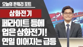 [공략종목] 페라이트 등에 업은 삼화전기, 연일 이어지는 급등! - kakaoTV [공략종목] 페라이트 등에 업은 삼화전기, 연일 이어지는 급등!