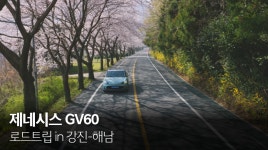 GV60 로드트립 in 강진 해남 | 제네시스 - kakaoTV GV60 로드트립 in 강진 해남 | 제네시스