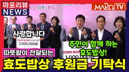 효도밥상 후원금 기탁식 [(주)방수본건설, (주)두경디케이] [마포리뷰NEWS] - kakaoTV 효도밥상 후원금 기탁식 [(주)방수본건설, (주)... 