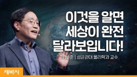 양자역학으로 보는 세상 | 김범준 