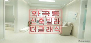 [화곡동신축빌라]신혼부부한테 특히 인기짱!!더클래식 --- 상담문의 : 010-2417-4989 --- - kakaoTV [화곡동신축빌라]신혼부부한테 특히... 