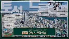 토성동 유림노르웨이숲 아파트 드론촬영알아보기 - kakaoTV 토성동 유림노르웨이숲 아파트 드론촬영알아보기