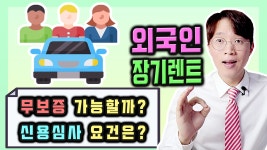 재외동포 F4 비자 / 무보증 신차 장기렌트카 이용 조건 알아보기 - kakaoTV 재외동포 F4 비자 / 무보증 신차 장기렌트카 이용 조건 알아보기