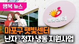 햇빛센터 영구적 불임 예상 난자·정자 냉동 지원사업 실시 / 행복뉴스(25.05.15.) - kakaoTV 햇빛센터 영구적 불임 예상 난자·정자 냉동... 