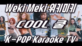 Weki Meki(위키미키) ‘COOL(쿨)’ Karaoke(노래방) by KKTV / inst - kakaoTV Weki Meki(위키미키) ‘COOL(쿨)’ Karaoke(노래방)... 