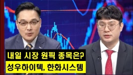 자동차주의 성우하이텍과 방산주의 한화시스템! │ 주가,주도주 - kakaoTV 종가베팅 할 섹터와 종목은? 자동차주의 성우하이텍과 방산주의... 