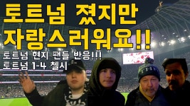 [현지리액션]토트넘 팬들, 첼시전 1대4 패배 토트넘 팬인 게 자랑스러워요 - kakaoTV [현지리액션]토트넘 팬들, 첼시전 1대4 패배 토트넘... 