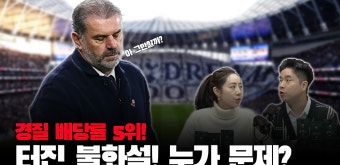 토트넘의 불화설에 따른 감독 경질설? 포스테코글루의 향후 거취는 - kakaoTV 토트넘의 불화설에 따른 감독 경질설? 포스테코글루의 향후 거취는