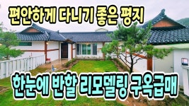 양평전원주택급매물,리모델링 완벽한 2억대 구옥 전원주택 매매,용문면 예쁜정원 단층주택,양평부동산 - kakaoTV 양평전원주택급매물,리모델링... 