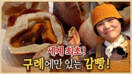 구례에서 나는 햇밀과 감말랭이로 만든 세계최초의 감빵 5일장만 문을... 나는 햇밀과 감말랭이로 만든 세계최초의 감빵 5일장만 문을 여는... 