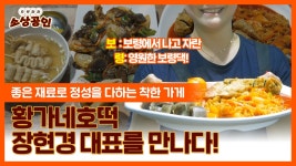 으랏차차 소상공인ㅣ좋은 재료로 정성을 다하는 황가네호떡 장현경... - kakaoTV 으랏차차 소상공인ㅣ좋은 재료로 정성을 다하는 황가네호떡... 