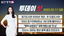 첫 도립도서관 | 일간경기TV 투데이샷 - kakaoTV [경인 뉴스] 경기도서관 2025년 개관.. 첫 도립도서관 | 일간경기TV 투데이샷