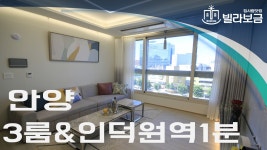 안양신축빌라 동안구 관양동 미래 센트럴타워 3룸 분양,전세... kakaoTV 안양신축빌라 동안구 관양동 미래 센트럴타워 3룸 분양,전세 -빌라보금-