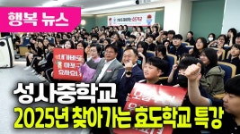 0611_성사중학교 ‘2025년 찾아가는 효도학교 특강’ - kakaoTV 0611_성사중학교 ‘2025년 찾아가는 효도학교 특강’
