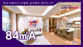화성 비봉지구 B1블록 금성백조 예미지2차 84㎡A타입 모델하우스... B1블록 금성백조 예미지2차 84㎡A타입 모델하우스(견본주택)내부 영상